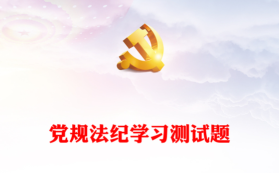 党规法纪学习测试题