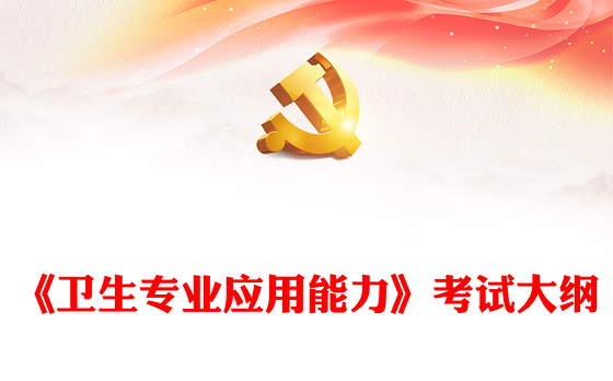 《卫生专业应用能力》考试大纲
