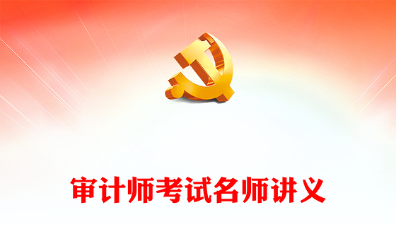 审计师考试名师讲义