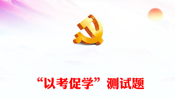 “以考促学”测试题
