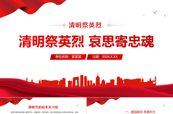 清明追思赓续精神PPT大气简洁缅怀革命先烈主题党课
