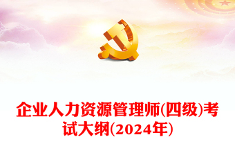 企业人力资源管理师(四级)考试大纲(2024年)