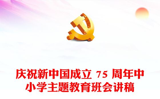 大气精美庆祝新中国成立 75 周年中小学主题教育班会PPT课件(讲稿)