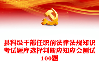 县科级干部任职前法律法规知识考试题库选择判断应知应会测试100题