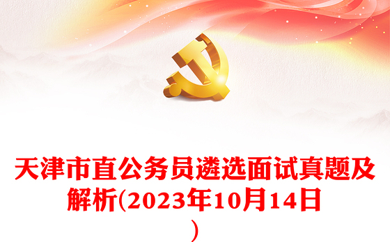 天津市直公务员遴选面试真题及解析(2023年10月14日)
