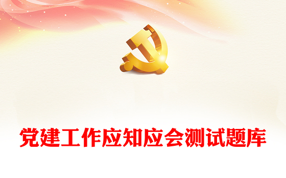 党建工作应知应会测试题库