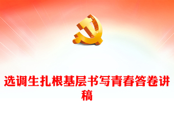 选调生扎根基层PPT红色大气书写青春答卷服务群众主题党课PPT下载(讲稿)