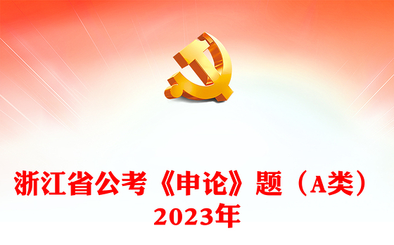 浙江省公考《申论》题（A类）2023年