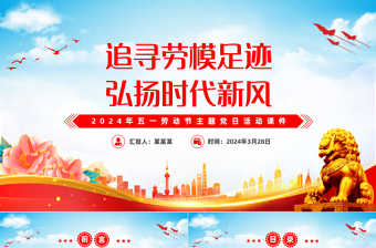 2024年五一劳动节主题党日PPT红色精美追寻劳模足迹弘扬时代新风微党课