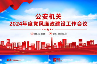 2024年公安机关党风廉政建设工作会议PPT模板
