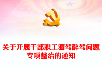 2024关于开展干部职工酒驾醉驾问题专项整治的通知PPT拒绝酒驾专题课件(讲稿)
