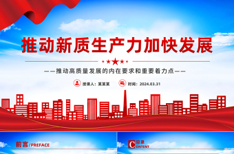 推进新质生产力加快发展PPT精美党政风高质量发展专题微党课