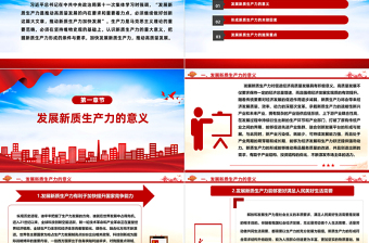 推进新质生产力加快发展PPT精美党政风高质量发展专题微党课