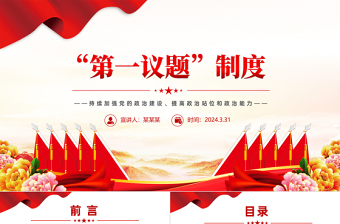 2024年持续加强党的政治建设PPT创意华美第一议题制度专题课件