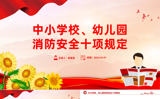2024中小学校幼儿园消防安全十项规定PPT大气精美消防安全宣传课件