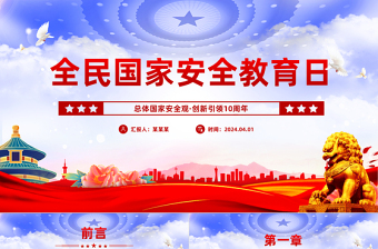 2024全民国家安全教育日PPT简洁风国家安全知识宣传课件下载