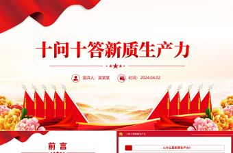 2024十问十答新质生产力推动经济高质量发展PPT课件