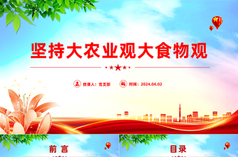 2024坚持大农业观大食物观PPT大气简洁建设农业强国微党课