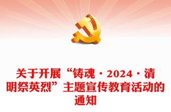 铸魂2024清明祭英烈PPT大气简洁缅怀先烈事迹传承英烈精神党课(讲稿)