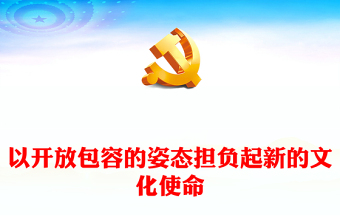 担负起新时代新的文化使命PPT精美风学习宣传思想文化工作重要指示课件模板(讲稿)