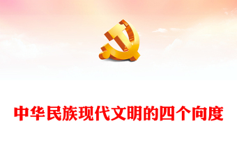 学习中华民族现代文明的四个向度PPT党政风文化传承发展座谈会讲话课件(讲稿)
