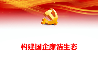 构建国企廉洁生态PPT红色精美清风正气共筑发展基石廉洁专题党课课件(讲稿)
