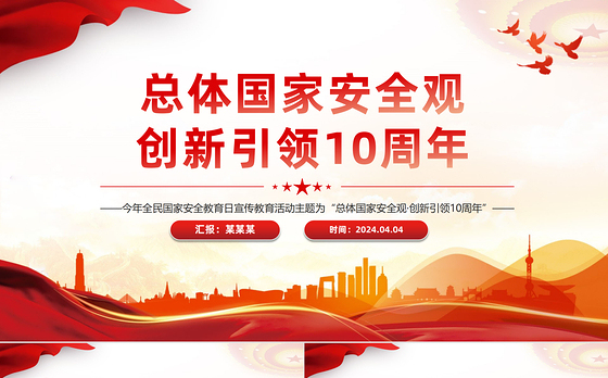 全民国家安全教育日PPT红色简洁总体国家安全观创新引领10周年课件