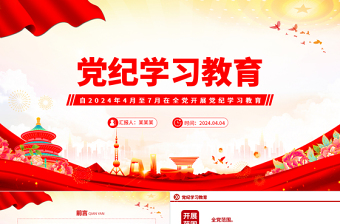 党纪学习教育工作PPT大气精美加强党的纪律建设推动全面从严治党向纵深发展党课