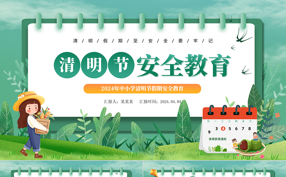 中小学清明节假期安全教育主题班会PPT下载