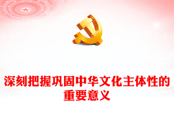 深刻把握巩固文化主体性的重要意义PPT大气风学习教育党课课件模板(讲稿)