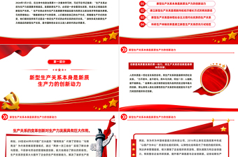 形成与新质生产力相适应的新型生产关系PPT简洁风深入学习新质生产力课件模板