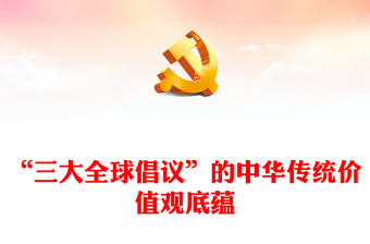 深入学习三大全球倡议PPT党课课件模板(讲稿)