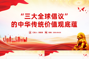 深入学习三大全球倡议PPT党课课件模板