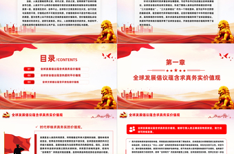 深入学习三大全球倡议PPT党课课件模板