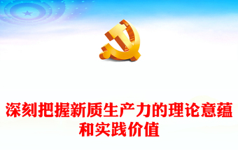 把握新质生产力的理论意蕴和实践价值PPT简洁风深入学习新质生产力课件模板(讲稿)