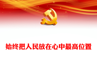 把人民放在心中最高位置PPT大气风学习教育党课课件模板(讲稿)