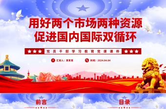 增强国内国际两个市场两种资源联动效应PPT大气风学习教育党课课件模板