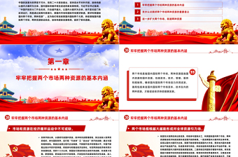 增强国内国际两个市场两种资源联动效应PPT大气风学习教育党课课件模板