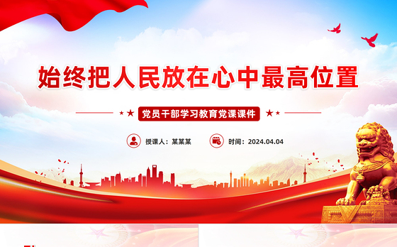 把人民放在心中最高位置PPT大气风学习教育党课课件模板
