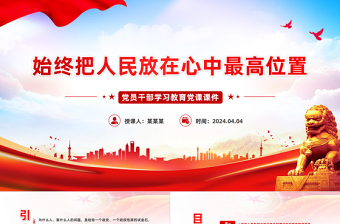 把人民放在心中最高位置PPT大气风学习教育党课课件模板