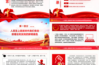 把人民放在心中最高位置PPT大气风学习教育党课课件模板