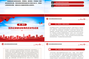 党的纪律建设的成就和经验PPT红色精美党纪学习教育党课课件