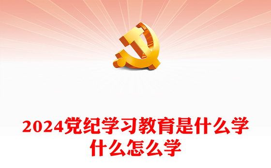 2024自觉对照党章党纪党规
