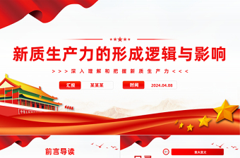 新质生产力的形成逻辑与影响PPT精美简约深入理解和把握新质生产力下载