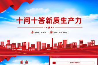 十问十答新质生产力PPT精美简洁推动经济高质量发展主题党课