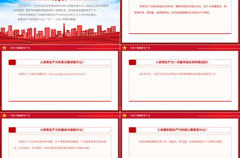 十问十答新质生产力PPT精美简洁推动经济高质量发展主题党课