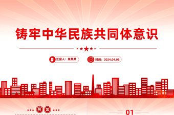 2024铸牢中华民族共同体意识PPT红色党政风党的民族工作微党课