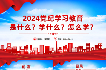 在全党开展党纪学习教育PPT红色大气2024年党纪学习教育工作微党课下载