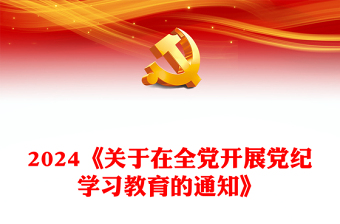 2024《关于在全党开展党纪学习教育的通知》PPT红色精美学纪知纪明纪守纪党课下载(讲稿)