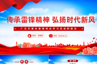 3.5学雷锋活动倡议PPT大气简洁传承雷锋精神弘扬时代新风课件